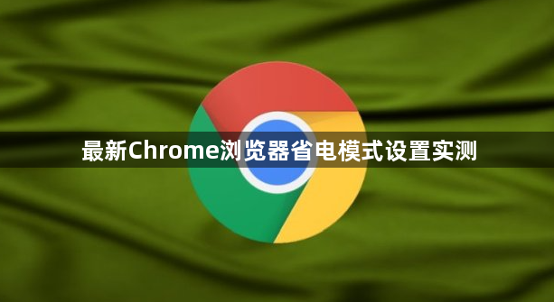 最新Chrome浏览器省电模式设置实测1