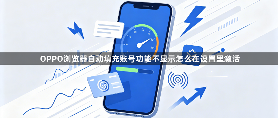 OPPO浏览器自动填充账号功能不显示怎么在设置里激活1