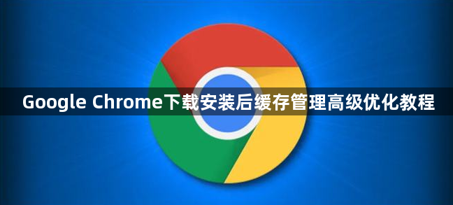 Google Chrome下载安装后缓存管理高级优化教程1