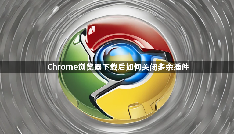 Chrome浏览器下载后如何关闭多余插件1