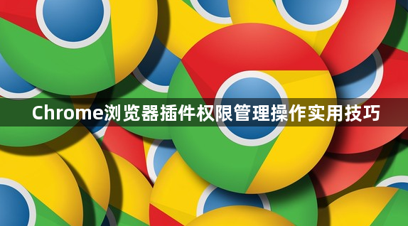 Chrome浏览器插件权限管理操作实用技巧1