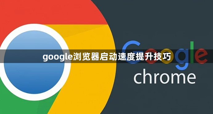 google浏览器启动速度提升技巧1