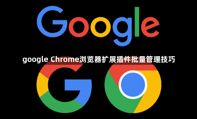 google Chrome浏览器扩展插件批量管理技巧1