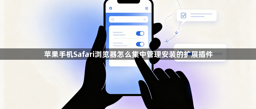 苹果手机Safari浏览器怎么集中管理安装的扩展插件1