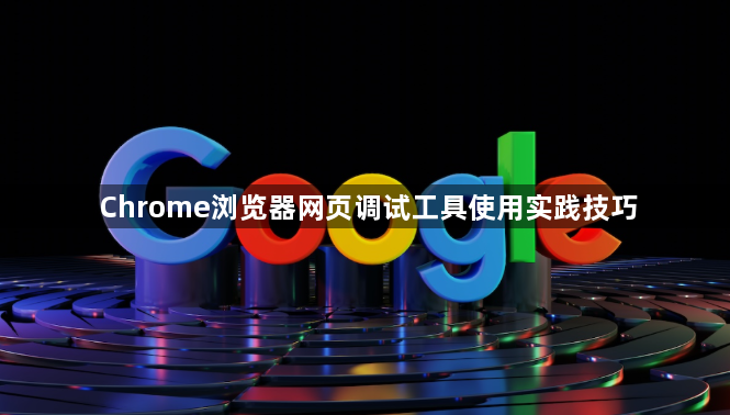Chrome浏览器网页调试工具使用实践技巧1
