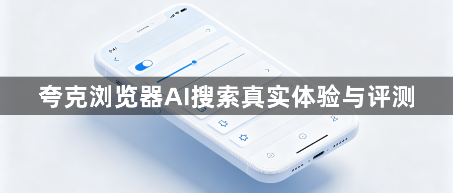 夸克浏览器AI搜索真实体验与评测1