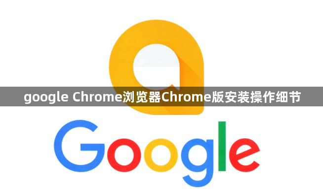 google Chrome浏览器Chrome版安装操作细节1