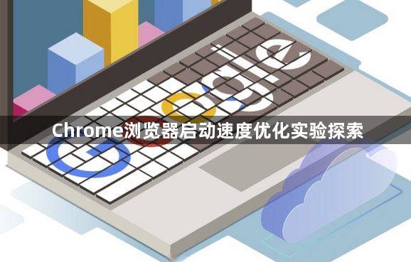 Chrome浏览器启动速度优化实验探索1