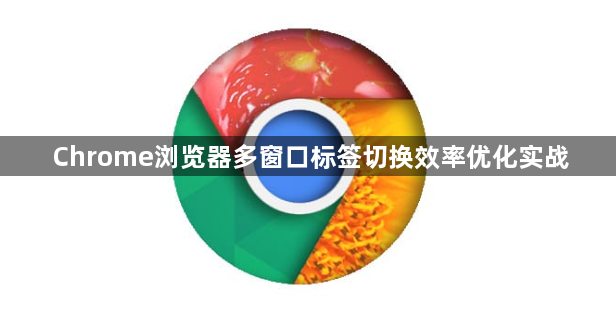 Chrome浏览器多窗口标签切换效率优化实战1