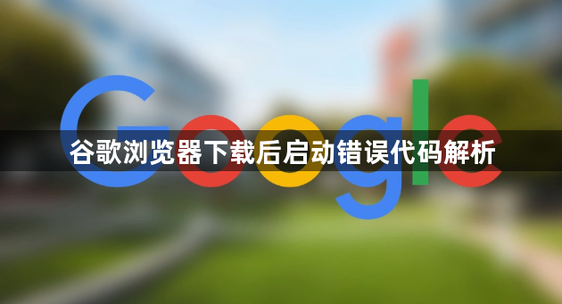 谷歌浏览器下载后启动错误代码解析1