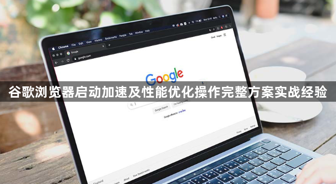 谷歌浏览器启动加速及性能优化操作完整方案实战经验1