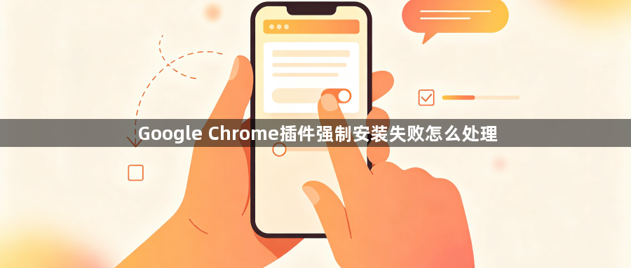 Google Chrome插件强制安装失败怎么处理1