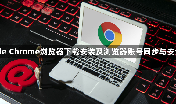 google Chrome浏览器下载安装及浏览器账号同步与安全操作1