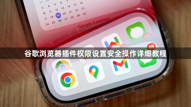 谷歌浏览器插件权限设置安全操作详细教程1
