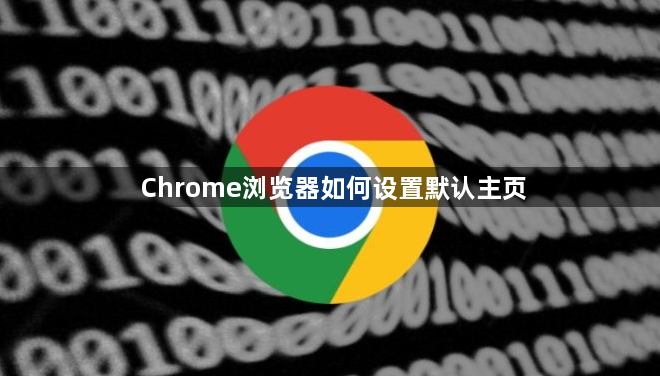 Chrome浏览器如何设置默认主页1