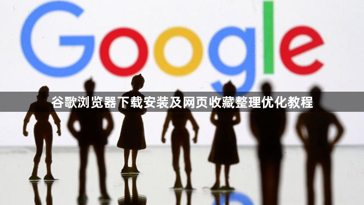 谷歌浏览器下载安装及网页收藏整理优化教程1