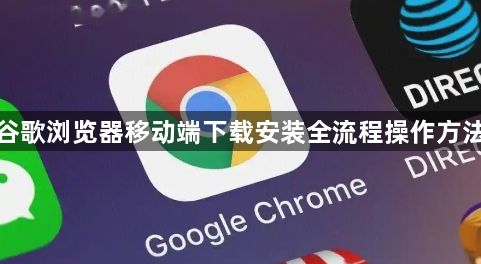 谷歌浏览器移动端下载安装全流程操作方法1