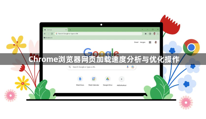 Chrome浏览器网页加载速度分析与优化操作1