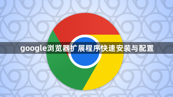 google浏览器扩展程序快速安装与配置1