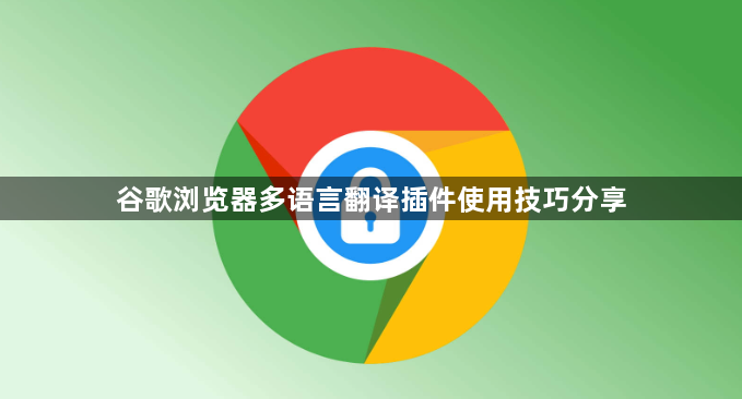 谷歌浏览器多语言翻译插件使用技巧分享1