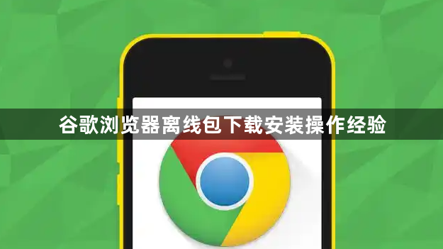 谷歌浏览器离线包下载安装操作经验1