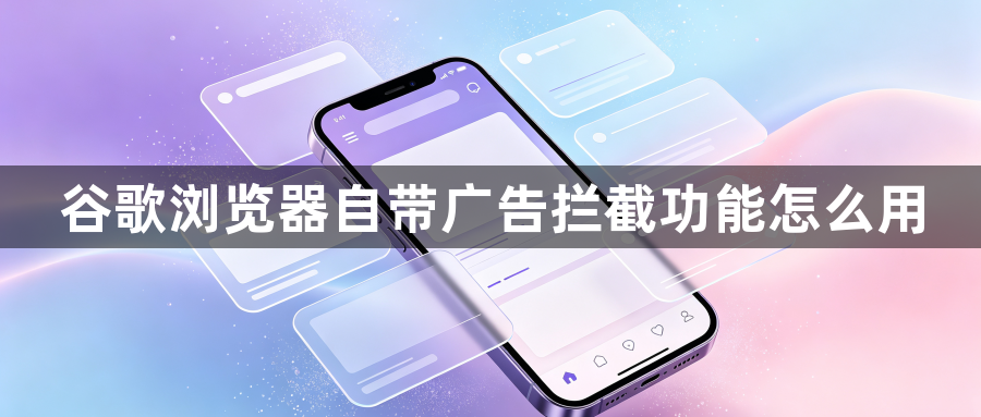 谷歌浏览器自带广告拦截功能怎么用1