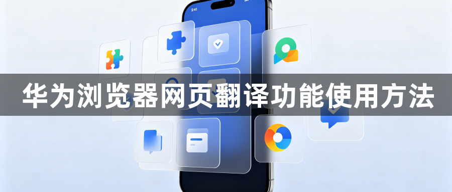 华为浏览器网页翻译功能使用方法1