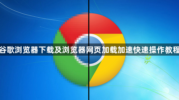谷歌浏览器下载及浏览器网页加载加速快速操作教程1