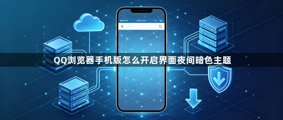QQ浏览器手机版怎么开启界面夜间暗色主题1