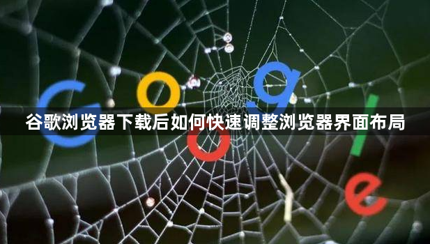 谷歌浏览器下载后如何快速调整浏览器界面布局1