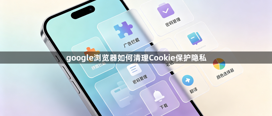 google浏览器如何清理Cookie保护隐私1