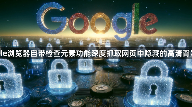 google浏览器自带检查元素功能深度抓取网页中隐藏的高清背景大图1