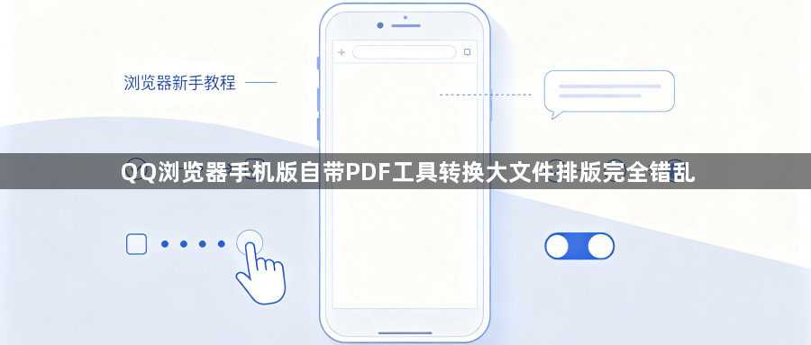 QQ浏览器手机版自带PDF工具转换大文件排版完全错乱1
