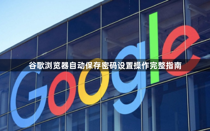 谷歌浏览器自动保存密码设置操作完整指南1