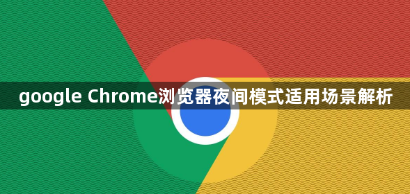 google Chrome浏览器夜间模式适用场景解析1