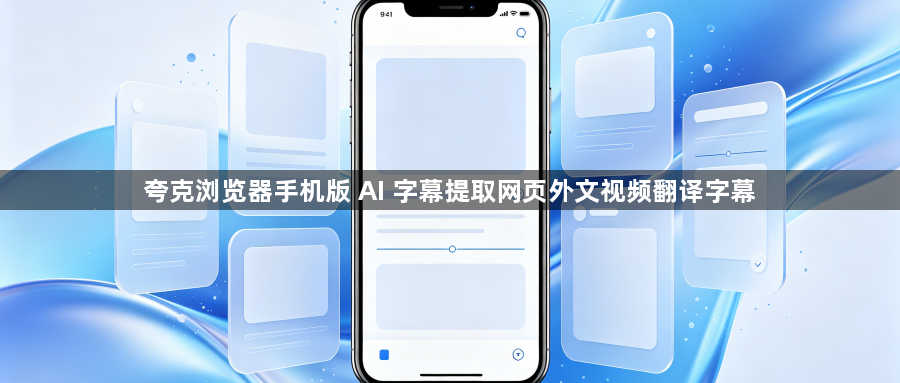 夸克浏览器手机版 AI 字幕提取网页外文视频翻译字幕1