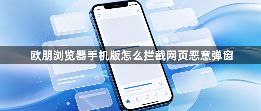 欧朋浏览器手机版怎么拦截网页恶意弹窗1