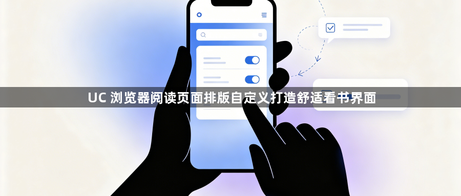 UC 浏览器阅读页面排版自定义打造舒适看书界面1