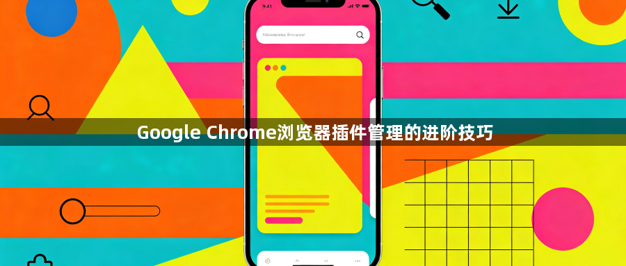 Google Chrome浏览器插件管理的进阶技巧1