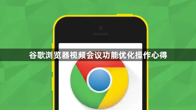 谷歌浏览器视频会议功能优化操作心得1