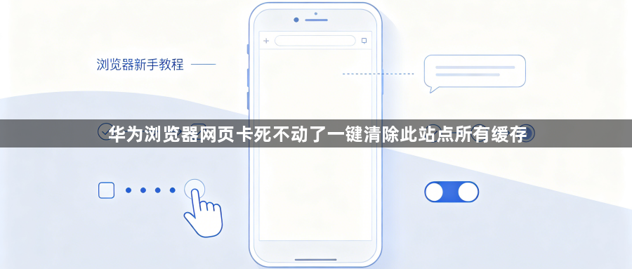 华为浏览器网页卡死不动了一键清除此站点所有缓存1