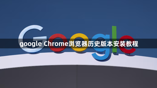 google Chrome浏览器历史版本安装教程1