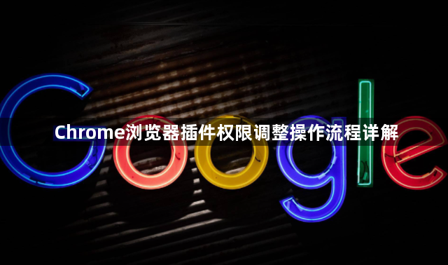Chrome浏览器插件权限调整操作流程详解1