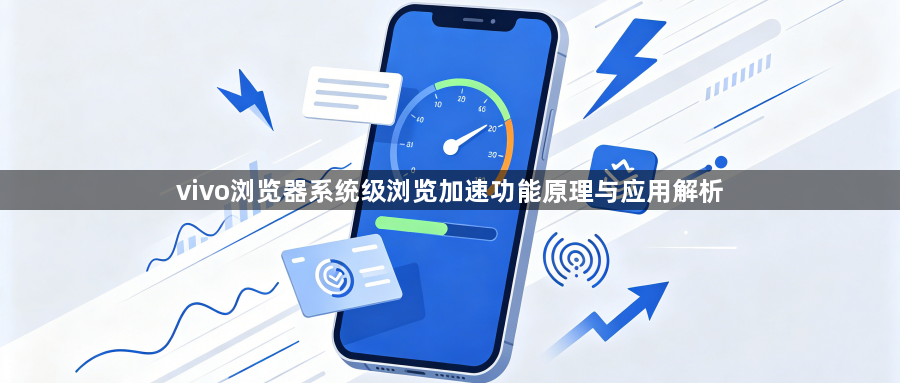 vivo浏览器系统级浏览加速功能原理与应用解析1