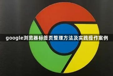 google浏览器标签页整理方法及实践操作案例1