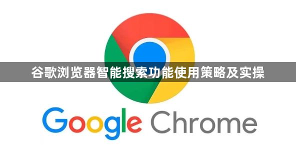 谷歌浏览器智能搜索功能使用策略及实操1