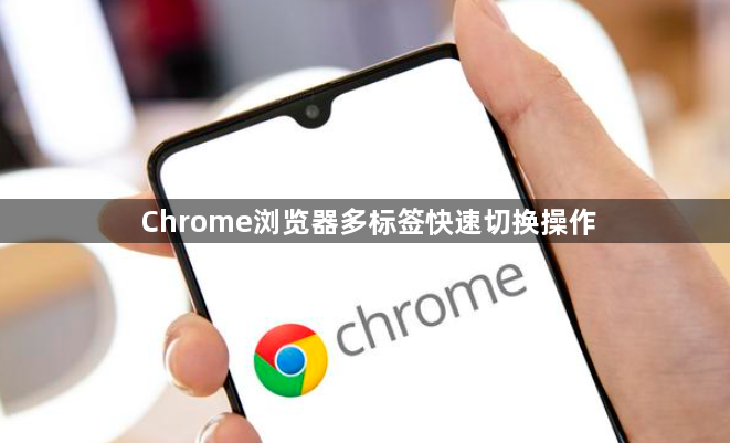 Chrome浏览器多标签快速切换操作1