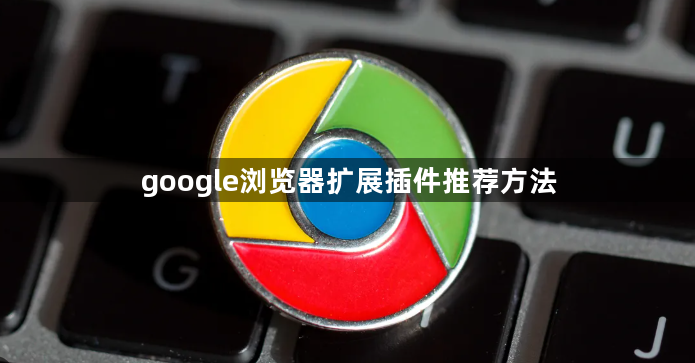google浏览器扩展插件推荐方法1