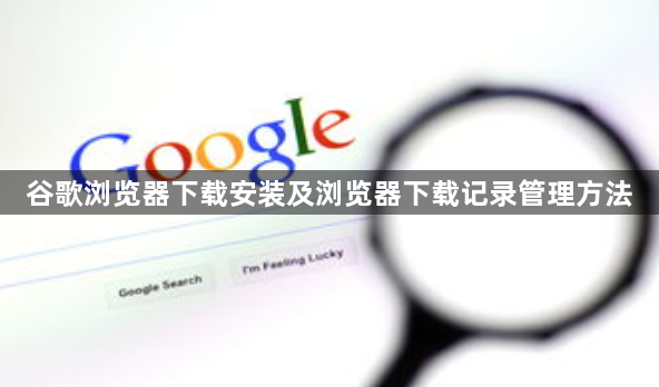 谷歌浏览器下载安装及浏览器下载记录管理方法1