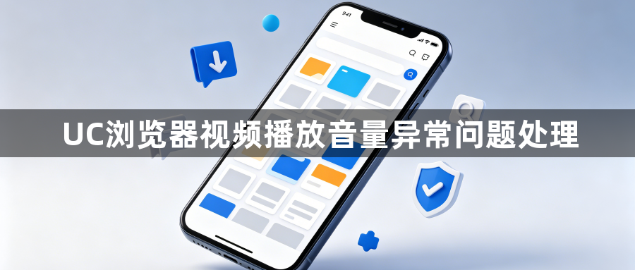 UC浏览器视频播放音量异常问题处理1